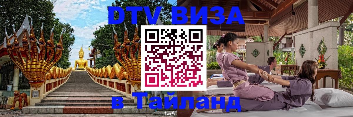 Destination Thailand Visa (DTV виза) Смоленск 